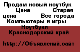 Продам новый ноутбук Acer › Цена ­ 7 000 › Старая цена ­ 11 000 - Все города Компьютеры и игры » Ноутбуки   . Краснодарский край